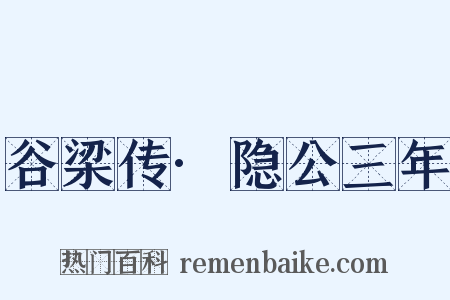 谷梁传·隐公三年是什么意思的图片